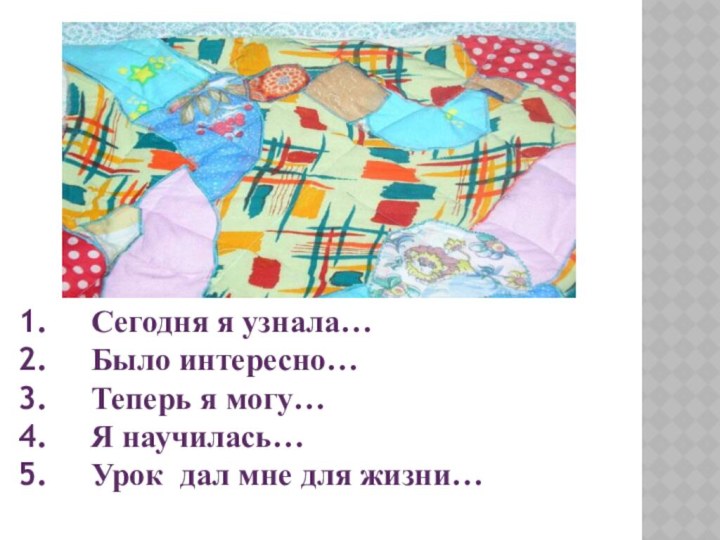 Сегодня я узнала… Было интересно…Теперь я могу…Я научилась… Урок дал мне для жизни…