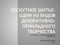 Презентация по технологии к уроку Лоскутное шитьё