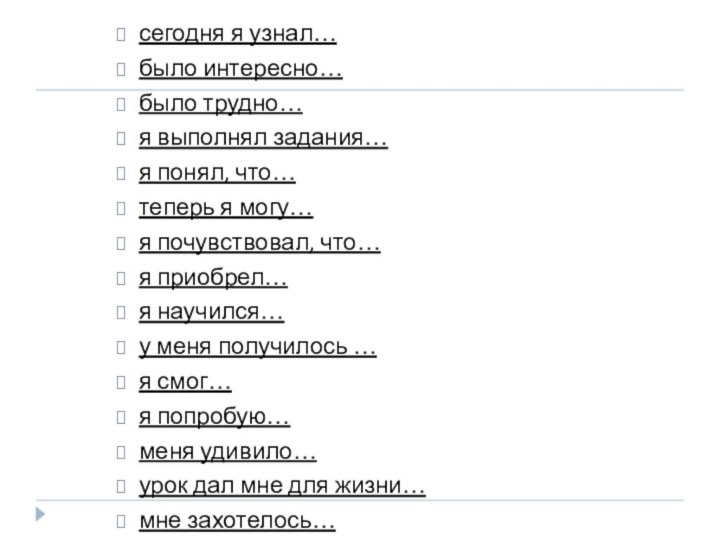 сегодня я узнал…было интересно…было трудно…я выполнял задания…я понял, что…теперь я могу…я почувствовал,