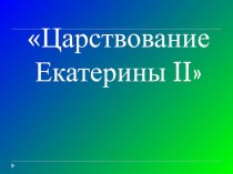 Презентация по истории на тему Екатерина II 7 класс