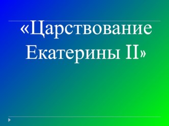 Презентация по истории на тему Екатерина II 7 класс