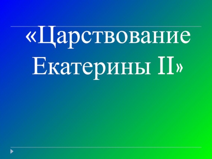 «Царствование Екатерины II»