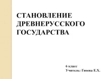 Презентация Становление Древнерусского государства