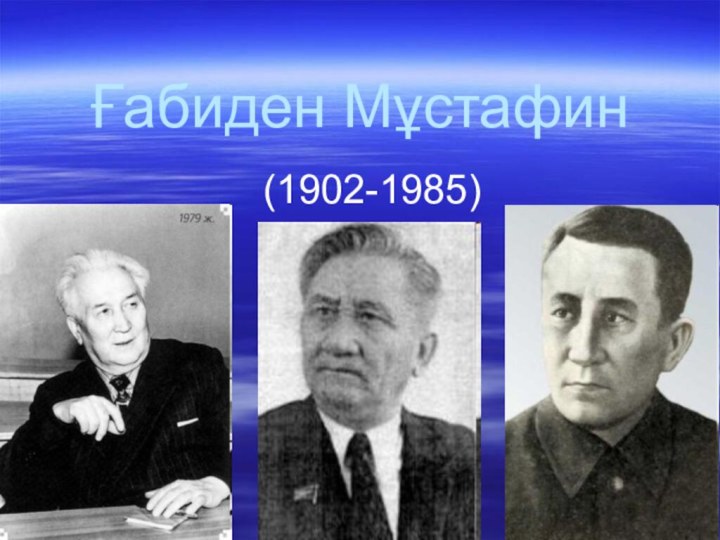 Ғабиден Мұстафин(1902-1985)