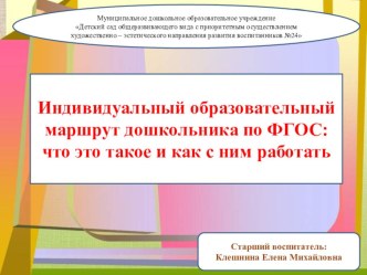 Презентация статьи Индивидуальный образовательный маршрут дошкольника по ФГОС: что это такое и как с ним работать