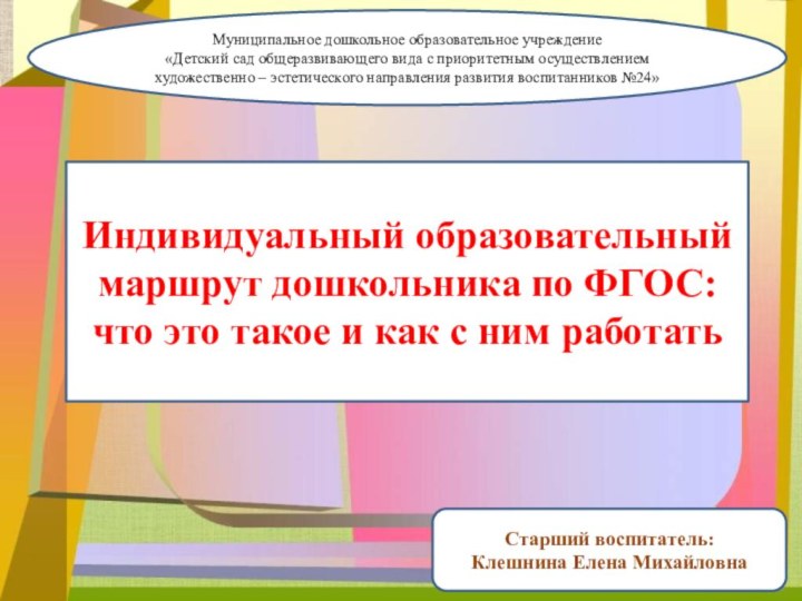 Муниципальное дошкольное образовательное учреждение «Детский сад общеразвивающего вида с приоритетным осуществлением художественно