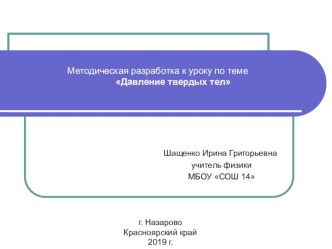 Презентация по физике на тему: Давление. Единицыдавления (7 класс)