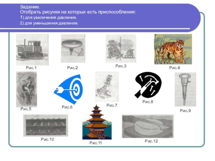 Задание.  Отобрать рисунки на которых есть приспособления:  1) для увеличения