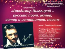 Презентация по литературе Владимир Высоцкий - русский поэт, актёр, автор и исполнитель песен .