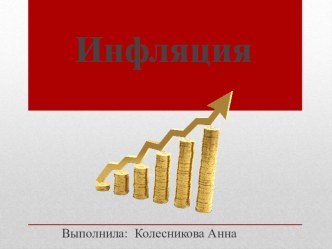 Презентация по математике на тему Инфляция