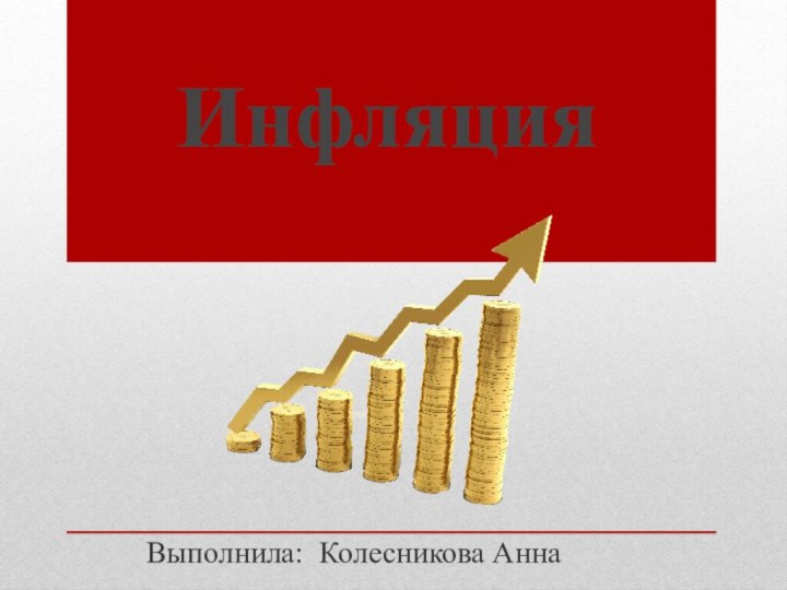 Выполнила: Колесникова АннаИнфляция