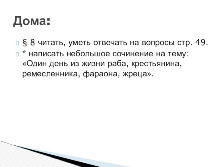 § 8 читать, уметь отвечать на вопросы стр. 49.* написать небольшое сочинение