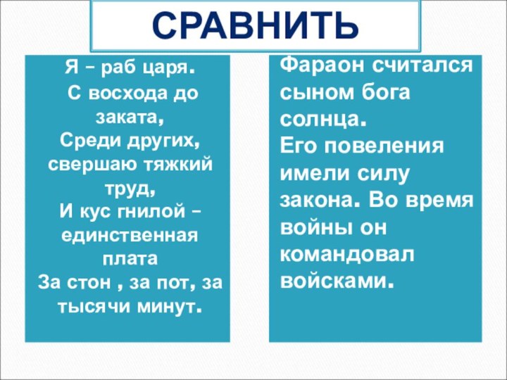 Я – раб царя. С восхода до заката, Среди других, свершаю тяжкий