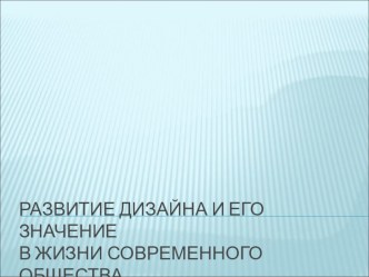 Урок презентация на тему Дизайн в современном обществе.