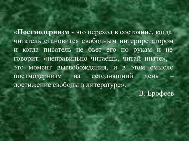 «Постмодернизм - это переход в состояние, когда читатель становится свободным интерпретатором и