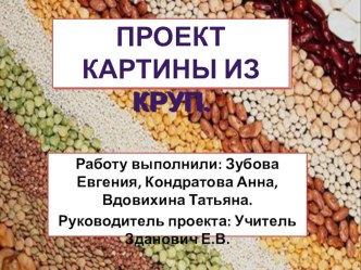 Презентация к проекту Картины из круп