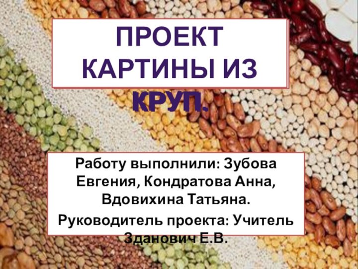 Работу выполнили: Зубова Евгения, Кондратова Анна, Вдовихина Татьяна.Руководитель проекта: Учитель Зданович Е.В.ПРОЕКТ