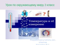 Презентация по окружающему миру на тему  Температура и её измерение (2 класс)