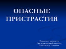 Презентация к беседе на тему: Опасные пристрастия (8А класс)