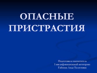 Презентация к беседе на тему: Опасные пристрастия (8А класс)