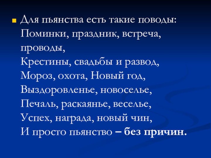 Для пьянства есть такие поводы: Поминки, праздник, встреча, проводы, Крестины, свадьбы и