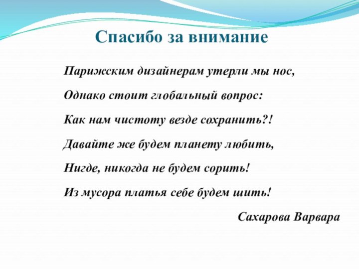 Спасибо за вниманиеПарижским дизайнерам утерли мы нос,Однако стоит глобальный вопрос:Как нам чистоту