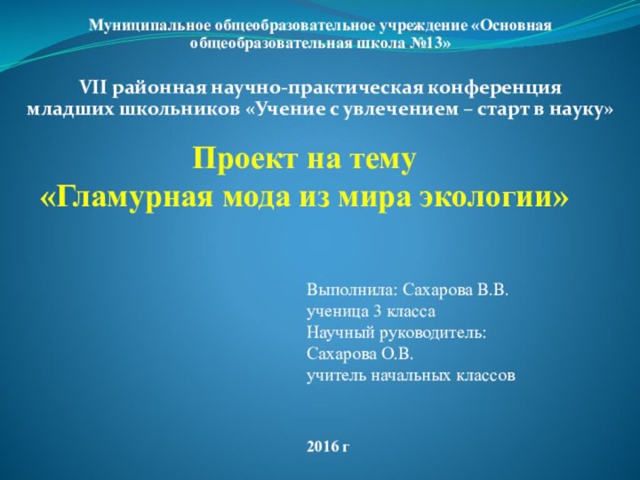 Проект на тему «Гламурная мода из мира экологии» Муниципальное общеобразовательное учреждение «Основная