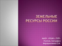 Презентация Земляные ресурсы России