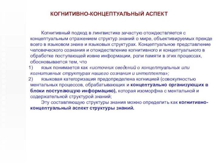 КОГНИТИВНО-КОНЦЕПТУАЛЬНЫЙ АСПЕКТ	Когнитивный подход в лингвистике зачастую отождествляется сконцептуальным отражением структур знаний о