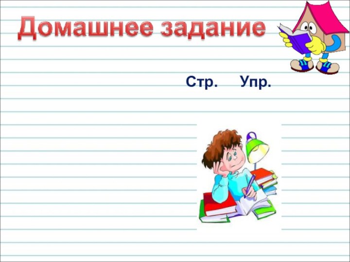 Стр.   Упр.