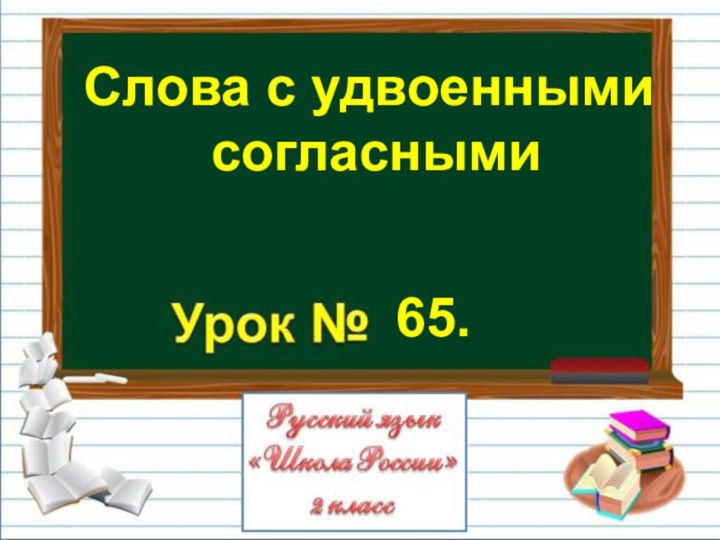 Слова с удвоенными согласными65.