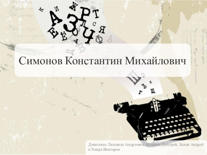 Симонов Константин МихайловичДенисенко Людмила Андреевна, Кузьмин Дмитрий, Белов Андрей и Хмара Виктория