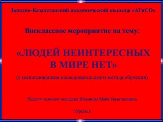 Презентация по психологии, внеклассное мероприятие на тему Людей неинтересных в мире нет, 1 курс