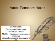 Презентация по литературе на тему А.П. Чехов