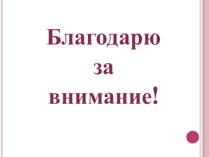 Благодарю за внимание!