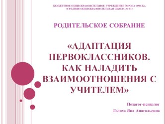 Адаптация первоклассников. Как наладить взаимоотношения с учителем