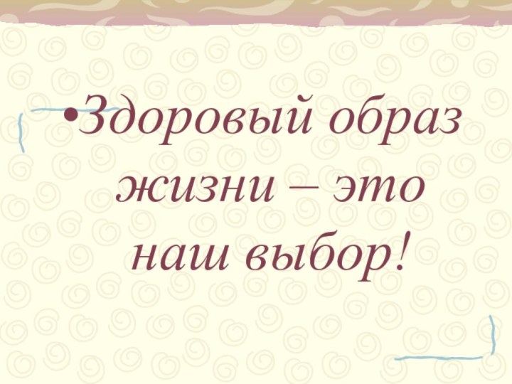 Здоровый образ жизни – это наш выбор!