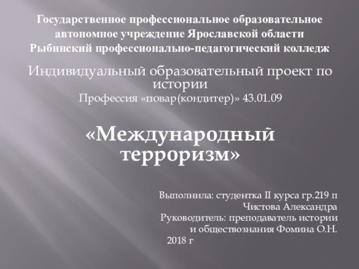 Государственное профессиональное образовательное автономное учреждение Ярославской области Рыбинский профессионально-педагогический колледжИндивидуальный образовательный проект