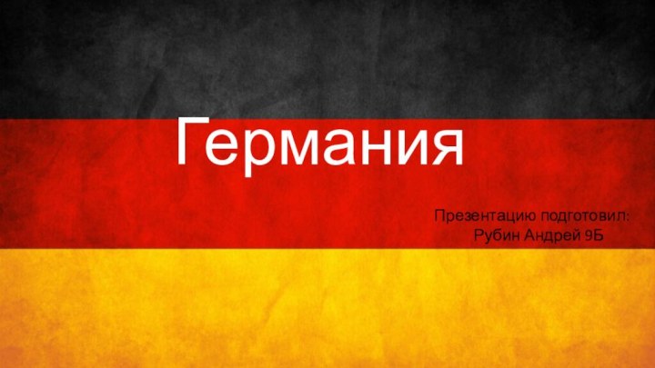 ГерманияПрезентацию подготовил:	  Рубин Андрей 9Б