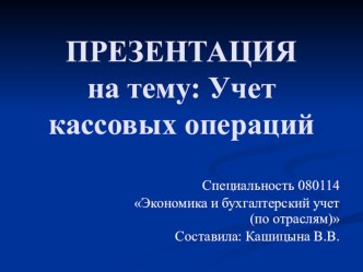 Презентация по ПМ 01 Документирование хозяйственных операций и ведение бухгалтерского учета имущества организации на тему Учет кассовых операций