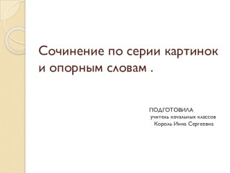 Презентация к уроку русского языка Сочинение по серии картинок и опорным словам