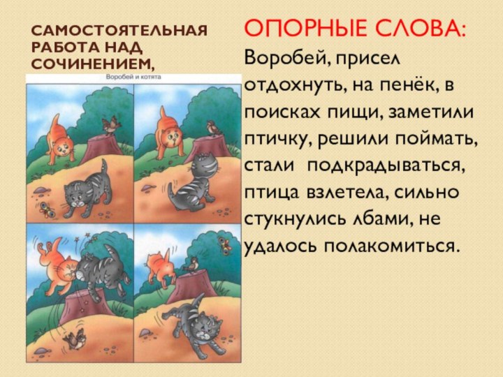 САМОСТОЯТЕЛЬНАЯ РАБОТА НАД СОЧИНЕНИЕМ,ОПОРНЫЕ СЛОВА: Воробей, присел отдохнуть, на пенёк, в поисках