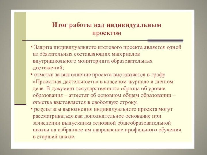 Защита индивидуального итогового проекта является одной из обязательных составляющих материалов внутришкольного