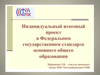 Индивидуальный итоговый проект в Федеральном государственном стандарте основного общего образования