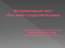 Интерактивный тест Род имён существительных