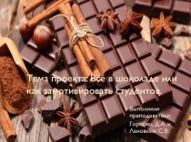 Презентация по теме шоколад