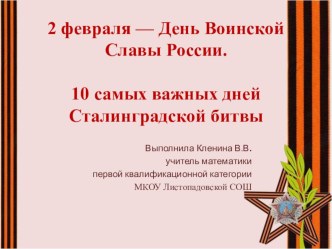 Презентация 2 февраля - День Воинской Славы