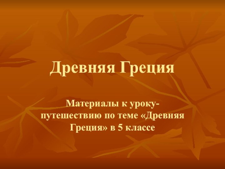 Древняя ГрецияМатериалы к уроку-путешествию по теме «Древняя Греция» в 5 классе