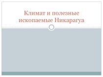 Презентация климат и полезные ископаемые Никарагуа