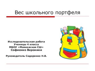 Исследовательская работа Ученицы 4 класса МБОУ Маяковская СШ Софиенко Вероники Руководитель Сидоренко Н.В.